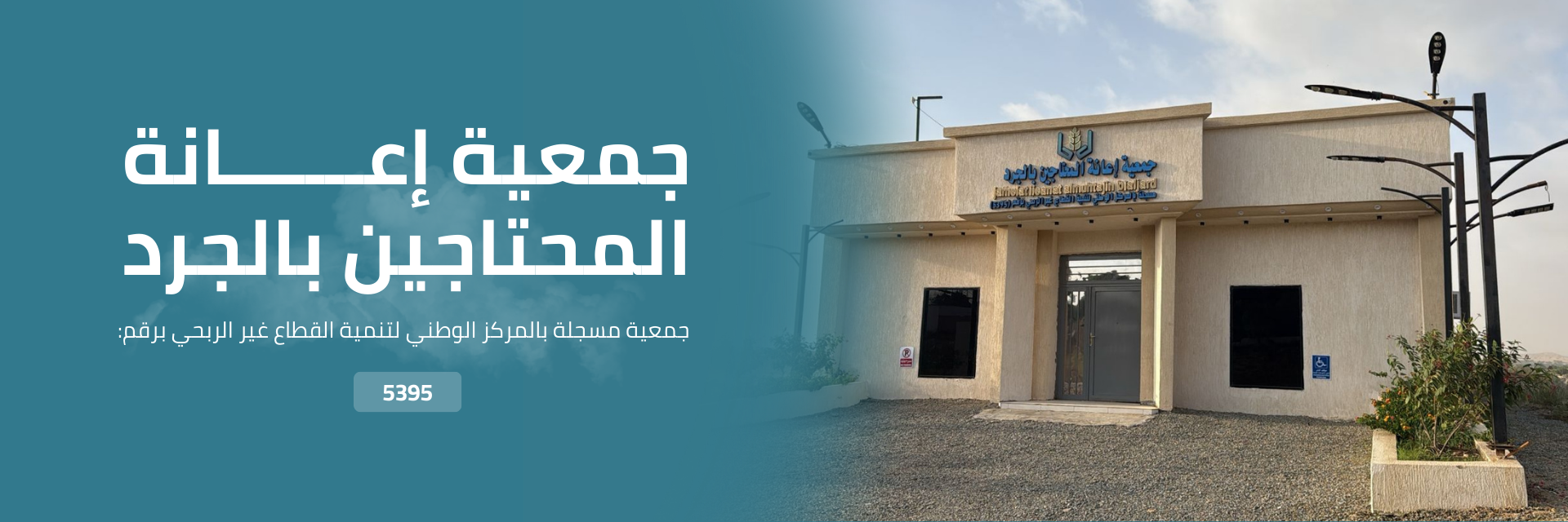 جمعية إعانة المحتاجين بالجرد